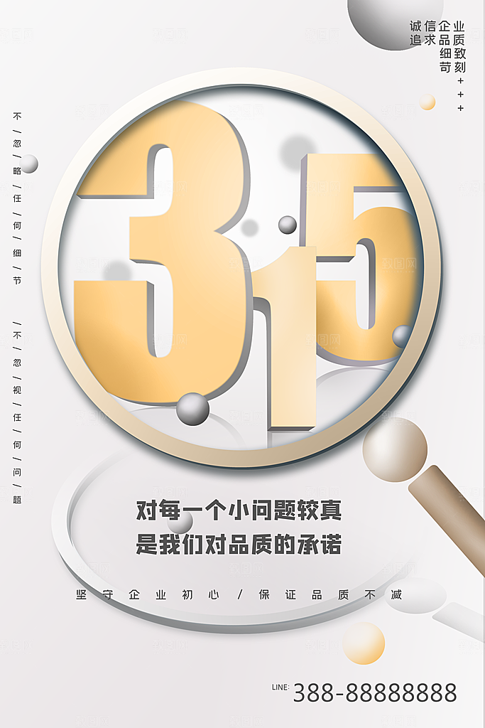 诚信315消费者权益日海报
