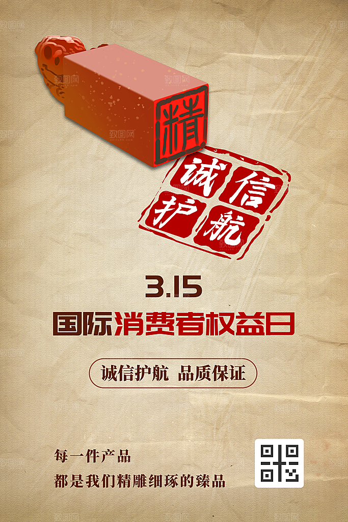 诚信315消费者权益日海报