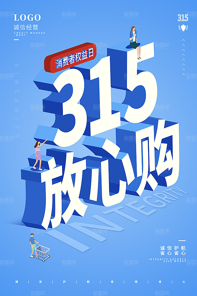 诚信315消费者权益日海报