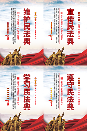维护民法典党建海报系列