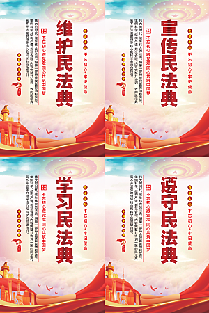 维护民法典党建海报系列