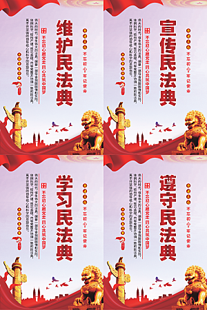 维护民法典党建海报系列
