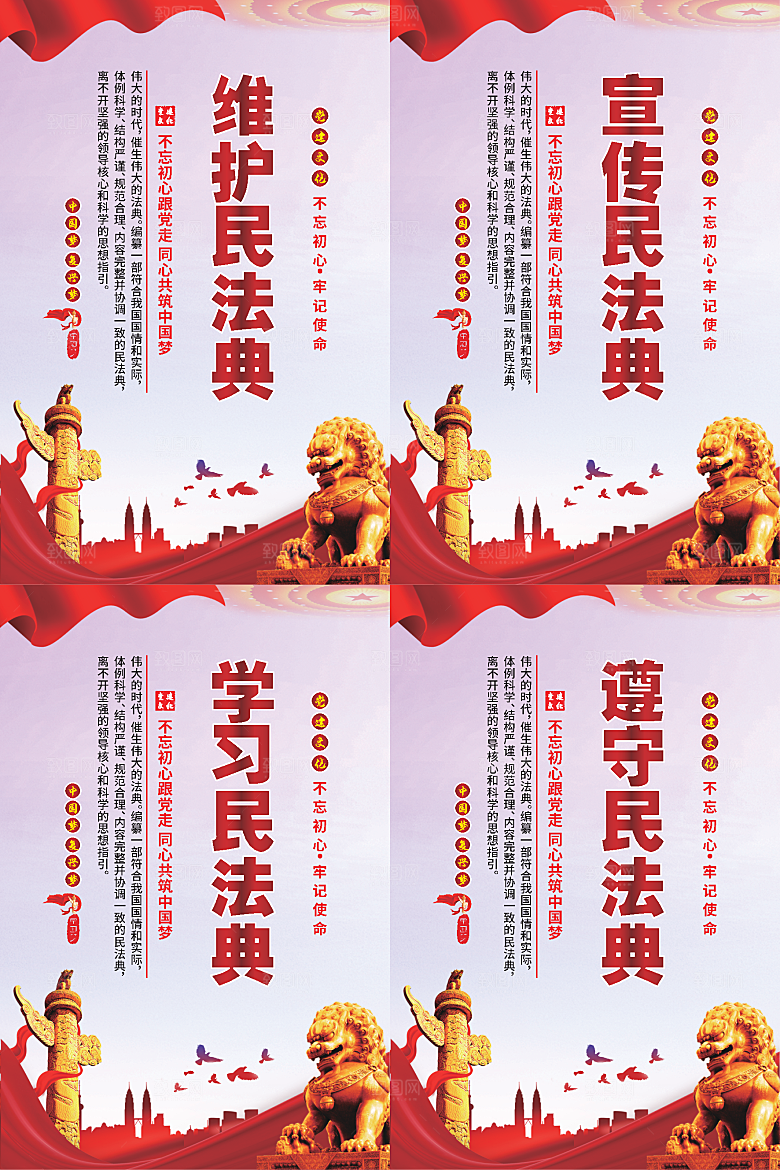 维护民法典党建海报系列