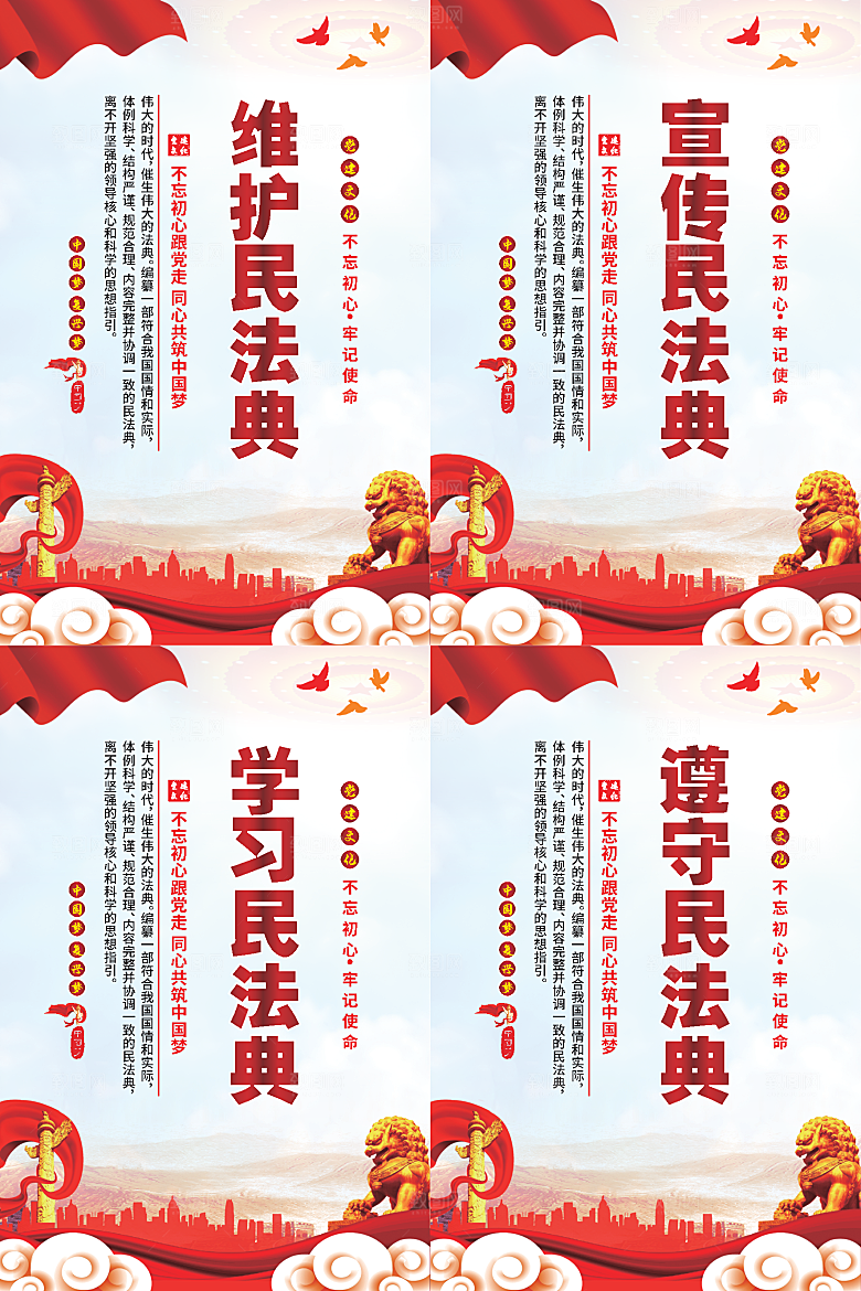 维护民法典党建海报系列