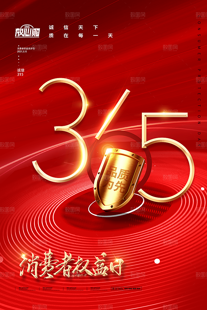 315消费者权益日海报