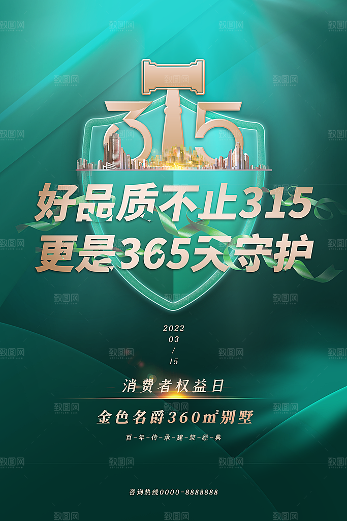 315消费者权益日海报