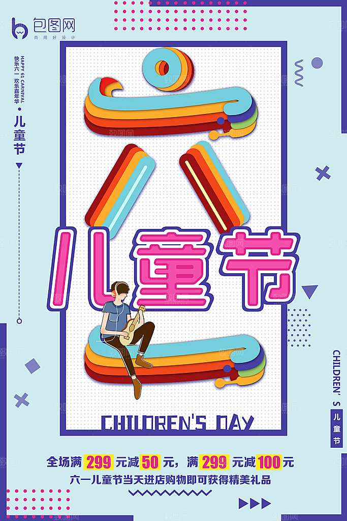 儿童节宣传海报广告