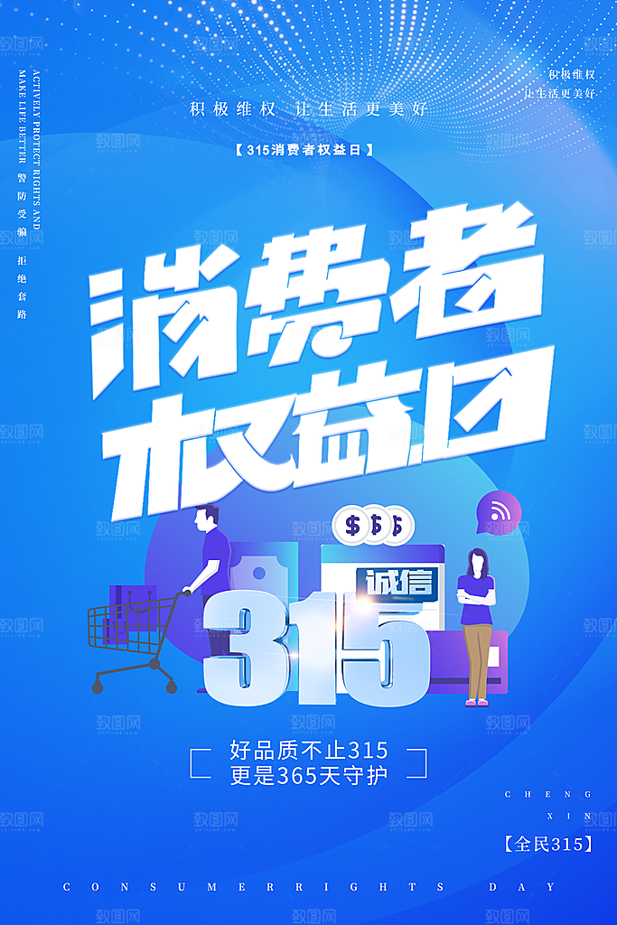315消费者权益日海报