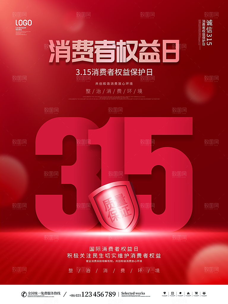 315消费者权益日海报