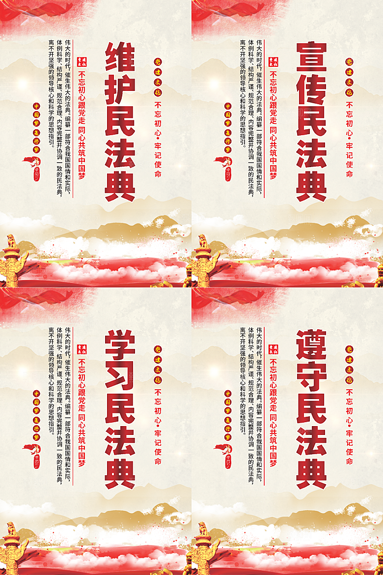 维护民法典党建海报系列