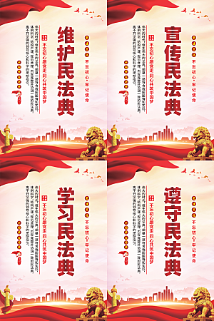 维护民法典党建海报
