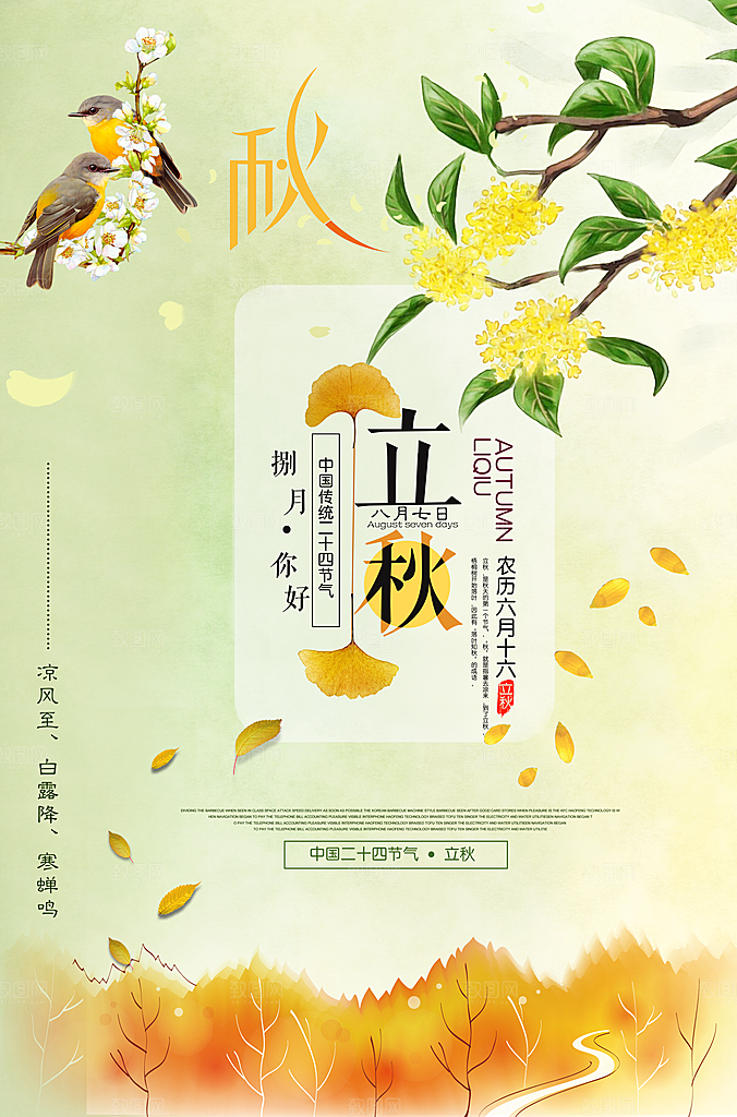 二十四节气立秋海报设计素材