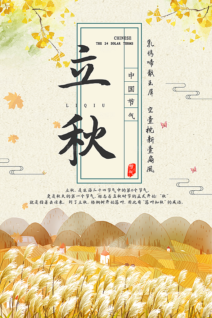 二十四节气立秋海报设计素材