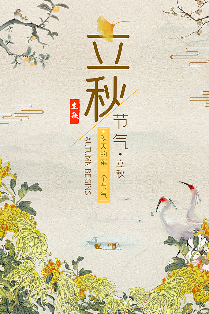 二十四节气立秋海报设计