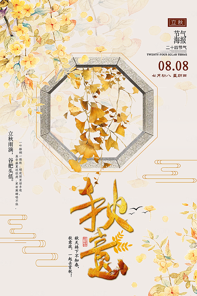 二十四节气立秋海报设计