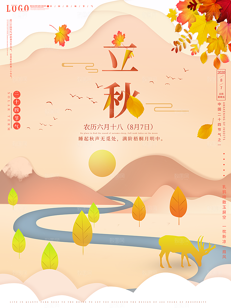 二十四节气立秋海报设计