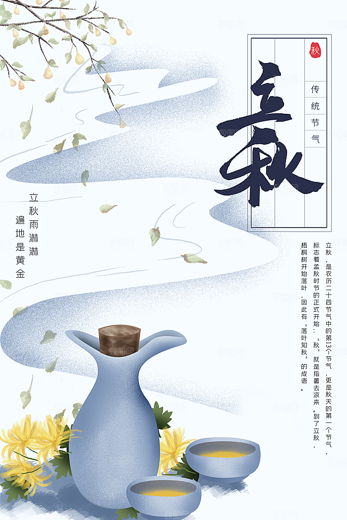 二十四节气立秋海报设计