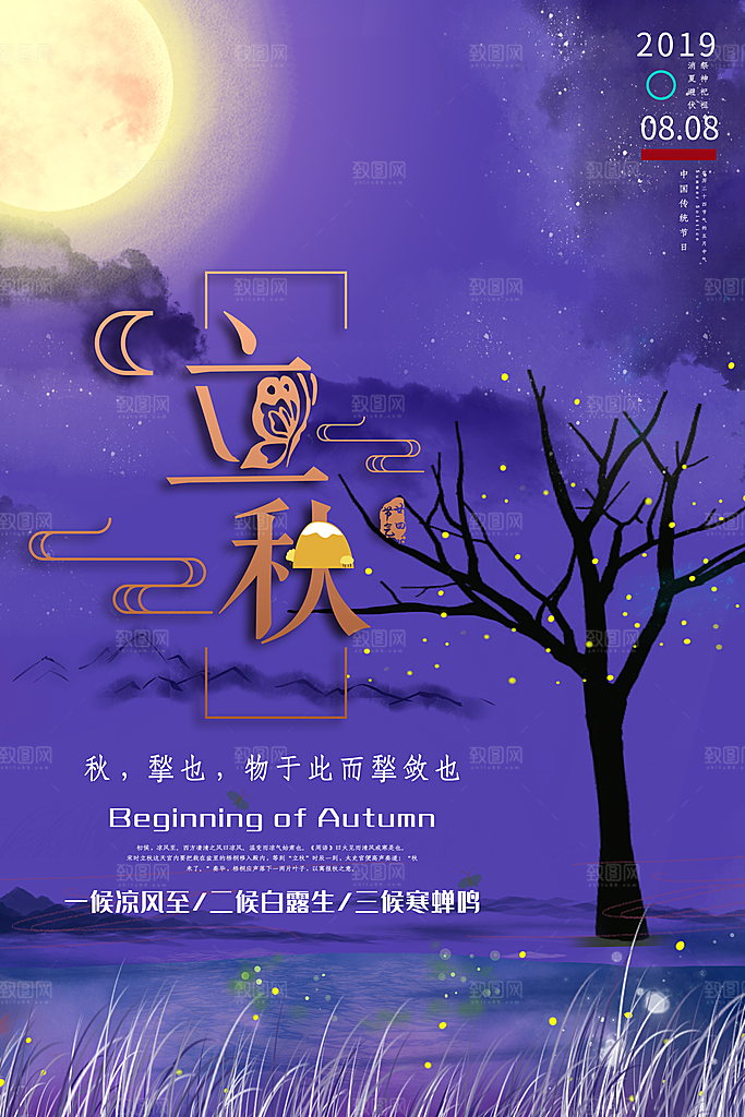 二十四节气立秋海报设计