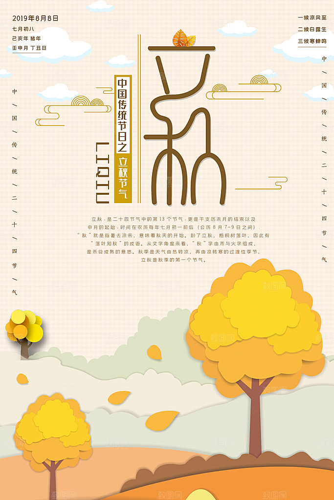 二十四节气立秋海报设计