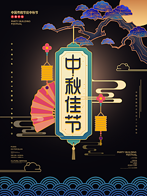 中国风国潮中秋设计海报素材