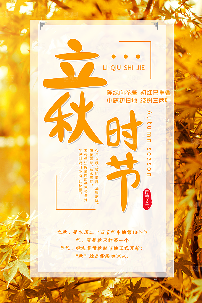 二十四节气立秋海报设计