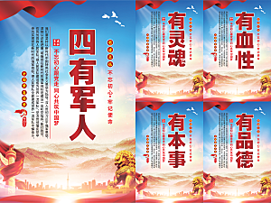 四有军人党建海报
