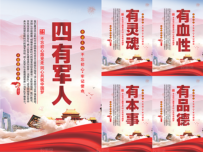 四有军人党建海报