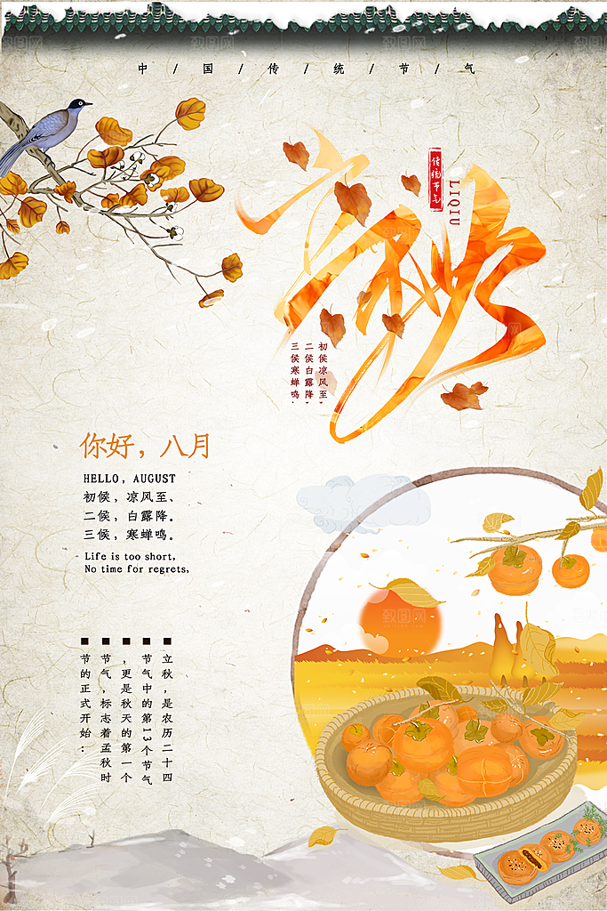二十四节气立秋海报设计