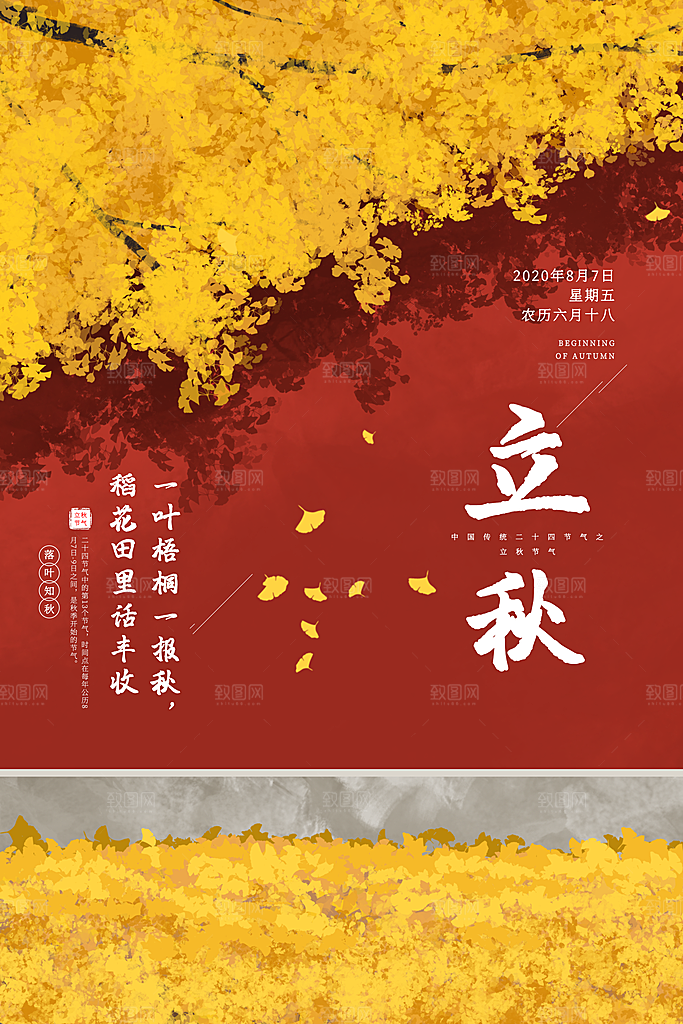 二十四节气立秋海报设计
