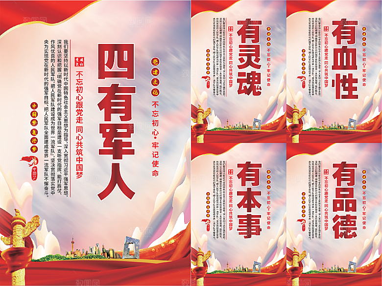 四有军人党建海报