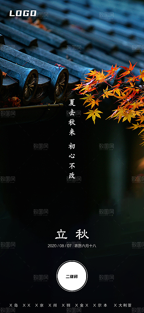 二十四节气立秋海报设计
