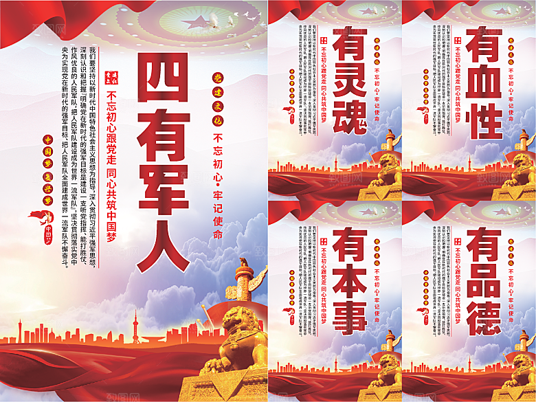 四有军人党建海报