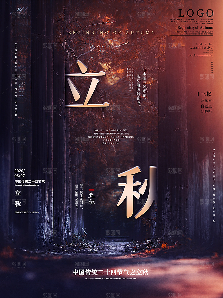 二十四节气立秋海报设计素材