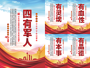 四有军人党建海报