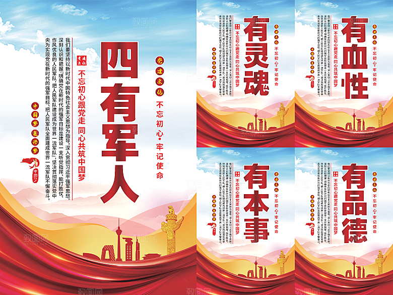 四有军人党建海报