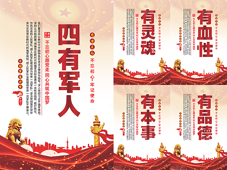 四有军人党建海报