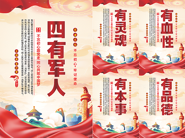 四有军人党建海报