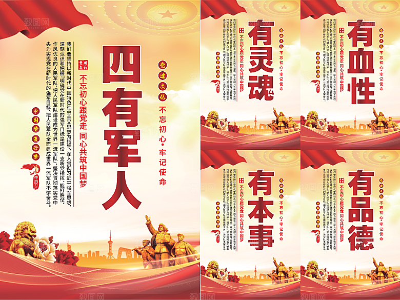四有军人党建海报