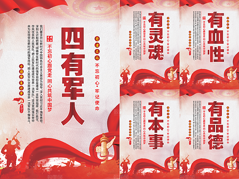 四有军人党建海报