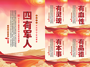 四有军人党建海报