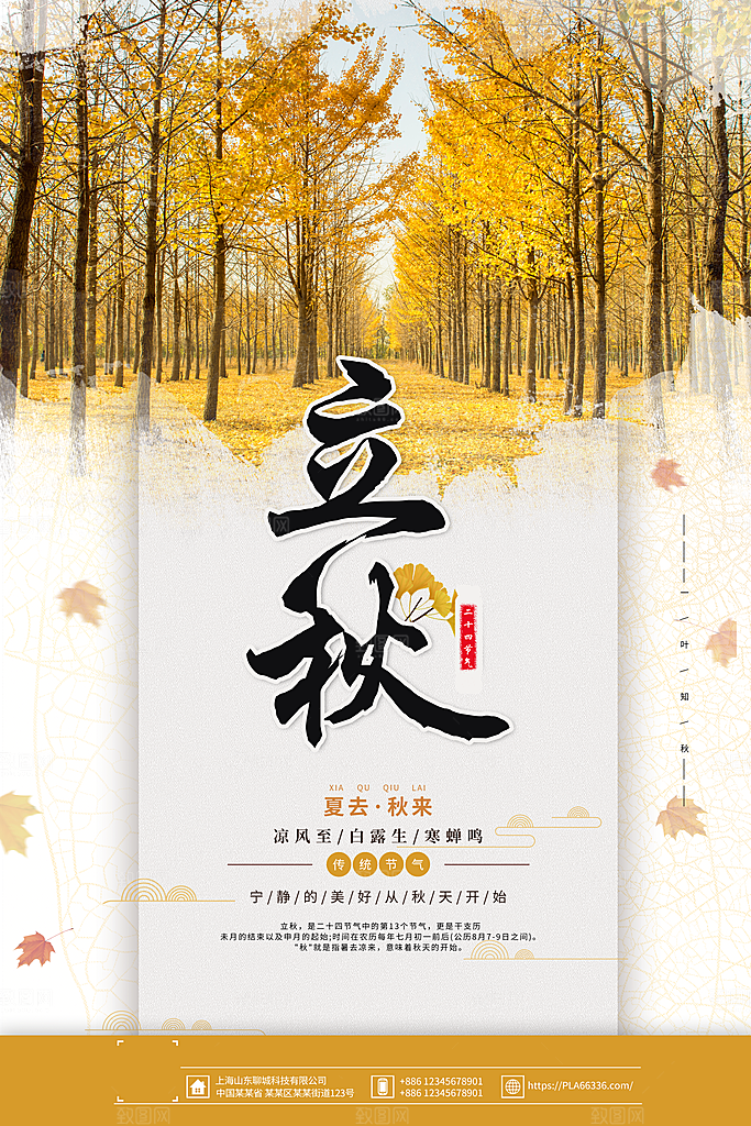 二十四节气立秋海报设计素材
