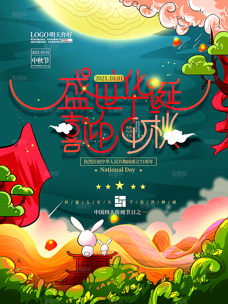 中国风国潮中秋设计海报素材