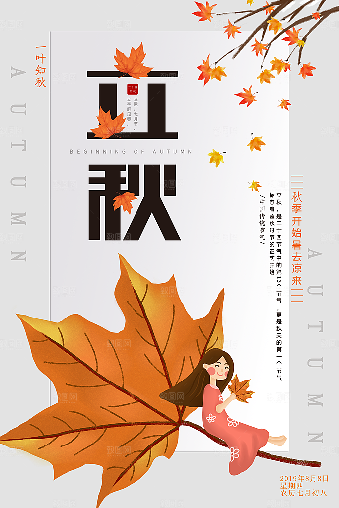 二十四节气立秋海报设计素材