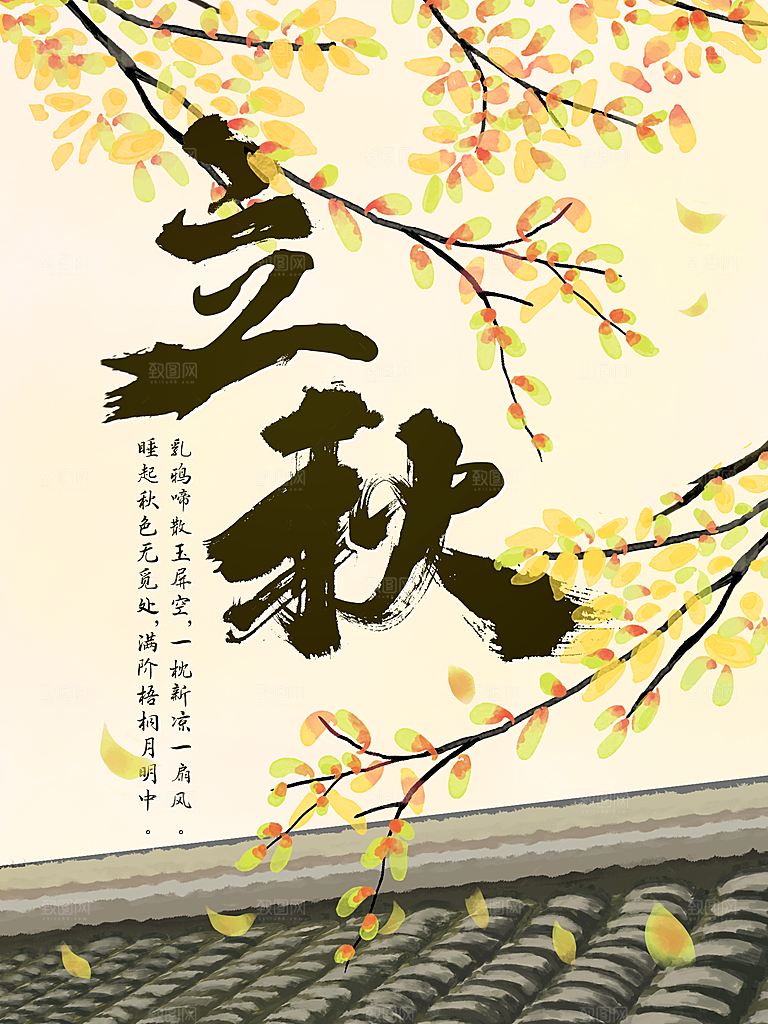 二十四节气立秋海报设计素材