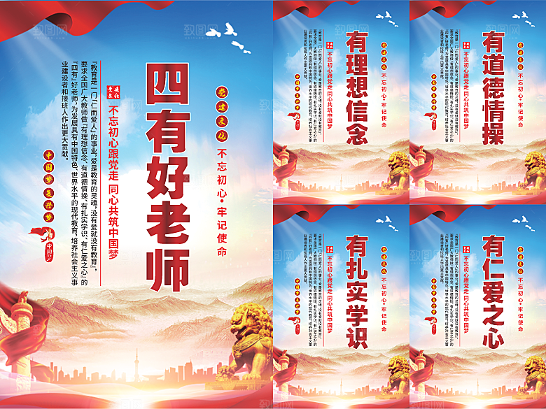 四有好老师党建海报