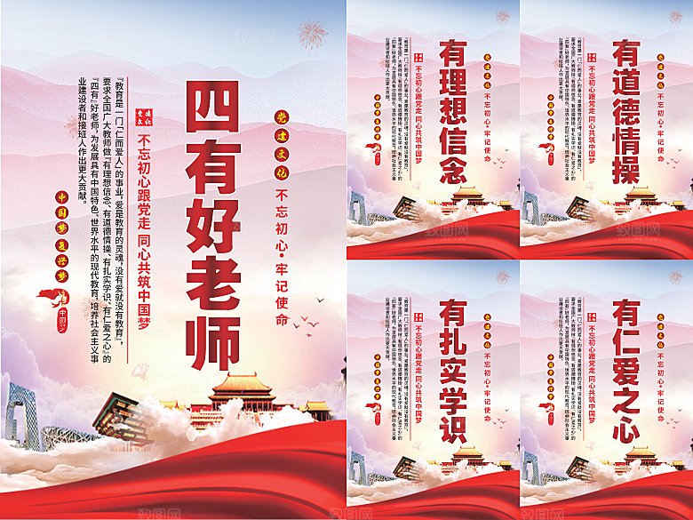 四有好老师党建海报