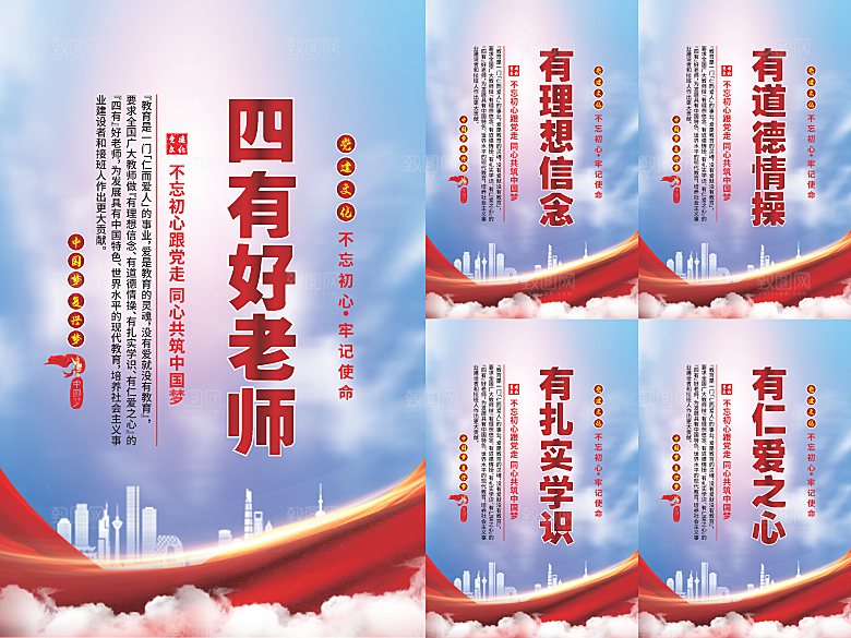 四有好老师党建海报