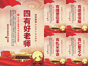 四有好老师党建海报