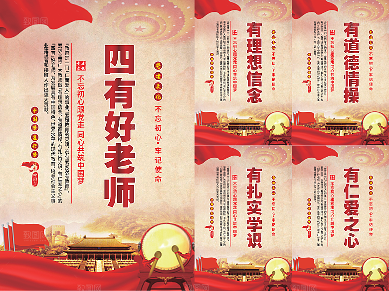 四有好老师党建海报