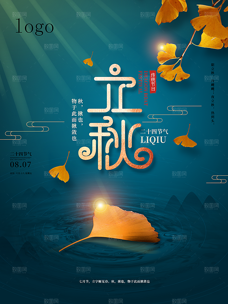 二十四节气立秋海报设计素材